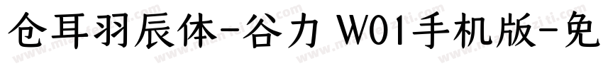 仓耳羽辰体-谷力 W01手机版字体转换